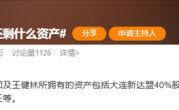 限高令取消 话题“王健林还剩什么资产”冲上微博热搜！