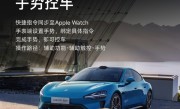 要成兼容苹果生态最好的车！小米汽车宣布支持Apple Watch手势控车！