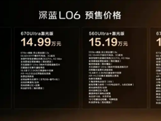 法拉利同款磁流变悬架上车！深蓝L06预售：13.99万起！