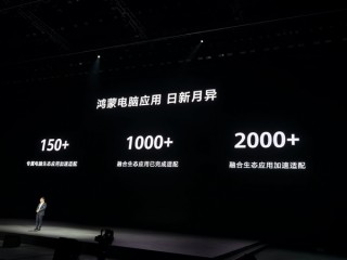 买鸿蒙PC怕没应用吗！余承东：融合生态应用适配超1000个 支持超1100款外部设备连接！