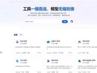 火山引擎发布MCP Servers并开源：工具一键直连 模型无缝衔接！