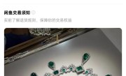 “卢浮宫被盗珠宝”惊现闲鱼 客户回应：建议用户发现举报！