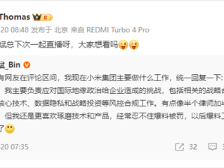 小米林斌回应目前工作：自己像半个律师加半个国际政府关系 以后爆料尽量交给王腾！