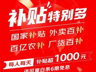 京东618即将开启：每人每天补贴超1000元！