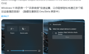 微软Windows未公开“共享音频”被发现！可同时在多个设备输出音频!