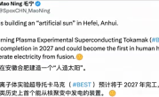 人类首个聚变发电装置要来了！中国人造太阳BEST预计2027年竣工！