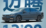 比新势力还卷！大众迈腾众享款限时政策公布：不到14万买B+级豪华轿车！