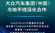 大众地平线强强联手！L2+高级辅助驾驶将于2025年量产！
