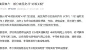 包含中国！美国对所有国家半导体等商品豁免“对等关税”：含手机、电脑、芯片等20项电子产品！