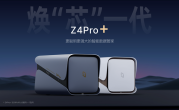最高136TB扩展！极空间私有云Z4Pro+正式发布：2699元起还支持国补！