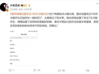 雷军微博设置关注100天才能评论 王化：有点小题大做 主要是为了防水军！