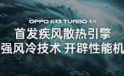 自带风冷 地表最强第四代骁龙8s！OPPO K13 Turbo Pro发布：1999元起!