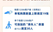 12306新规：今日起 单笔购票数量上限调至19张 单账户可添加30人！