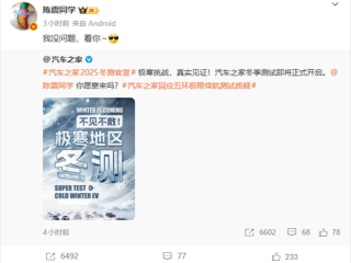 汽车之家官宣冬季测试真要来了：杜绝充值 喊话陈震愿意来吗！