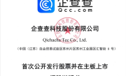 企查查IPO正式获上交所受理：毛利率超90%！阿里、苹果、华为、百度为主要供应商!