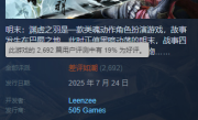 《明末：渊虚之羽》Steam差评如潮 玩家吐槽灾难级优化 外区降价背刺！