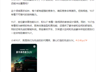 雷军回应小米YU7能否突出重围：它为先进时代精英打造 有不可替代独特魅力！