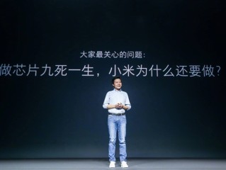 小米造芯耗费十余年 雷军感慨：十年饮冰 难凉热血！