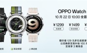 史上最薄智能圆表 OPPO Watch S发布：1299元起！