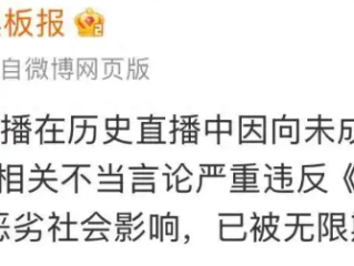 百万粉丝网红直播时开黄腔被封禁 账号已无法搜到！