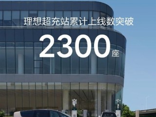 仅用不到25个月！理想超充站累计上线数突破2300座！
