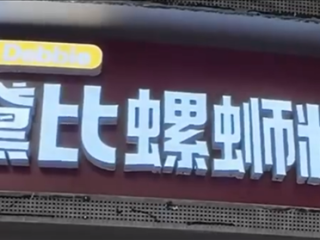 黛比螺蛳粉撞音脏话引网暴 店主：店名源于英文单词Debbie 本是女孩名！