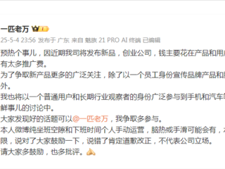 星纪魅族高管自曝：钱主要花在产品和用户上 没有太多推广费！