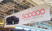 极氪第50万台车下线：一辆极氪009光辉！