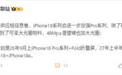 iPhone 18确认推迟发布！苹果明年9月只发iPhone 18 Pro+Fold折叠屏！