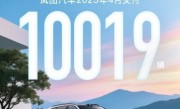 华为乾崑ADS助力！岚图汽车4月交付10019辆 同比大涨150%！