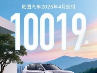华为乾崑ADS助力！岚图汽车4月交付10019辆 同比大涨150%！