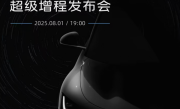智己“超级增程”宣布8月1日全球首发！采用大电池增程解决方案！