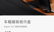 小米YU7磁吸纸巾盒卖169元被指太贵 雷军回应：车规级 成本巨高无比!