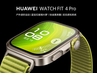华为手表首发水上运动轨迹！华为WATCH FIT 4系列一图看懂!