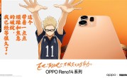 最具个性的Reno！OPPO Reno14系列排球少年联名款上架！