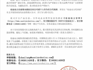 松延动力：未授权任何公司或个人作为官方代理商！