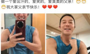 沙溢晒健身照大秀肌肉 配文：做一个爱出汗的，爱笑的，爱臭美的父亲！