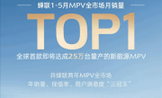 中国MPV王者！比亚迪腾势D9蝉联1-5月MPV全市场销冠!