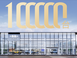 全球首款电驱越野量产车 方程豹豹5交付达成10万台！