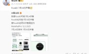 麒麟9系走量旗舰！华为Pura 80标准版将于7月30日开售！