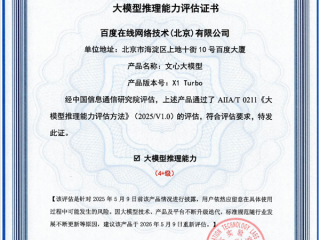 国内首个！百度文心大模型X1 Turbo斩获信通院最高评级证书！
