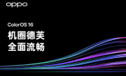 ColorOS 16阶段性爆料总结：拥有安卓首个跨级融合编译技术！