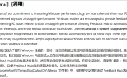 微软称将致力于提升Windows 11性能！运行缓慢时会收集日志！