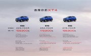 16万圆你豪车梦！凯迪拉克XT4上市 一口价15.99万起!