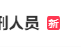 胖东来招聘有犯罪前科人员遭网友众说纷纭 人社局回应：谁发的 解释权归谁！