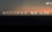 太懂国人喜好！福特烈马将推电动版：再也不用为油耗发愁！