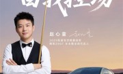 亚洲首位斯诺克世锦赛冠军！赵心童成为腾势Z9GT全球代言人！