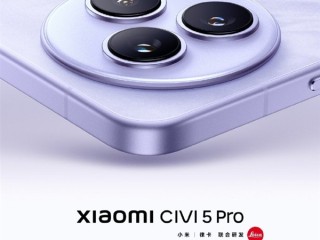 小米Civi 5 Pro官宣5月见：Civi史上最具实力旗舰！