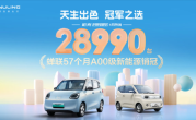 蝉联57个月A00级销冠！五菱宏光MINIEV四月销售28990台！