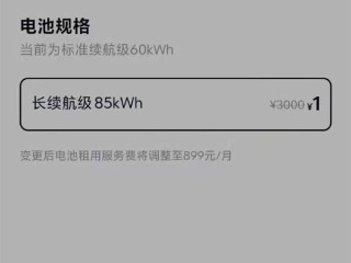 乐道汽车60kWh电池板升级为80kWh 服务费3千降至1元白菜价！